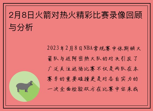2月8日火箭对热火精彩比赛录像回顾与分析
