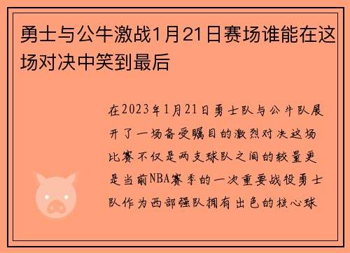 勇士与公牛激战1月21日赛场谁能在这场对决中笑到最后