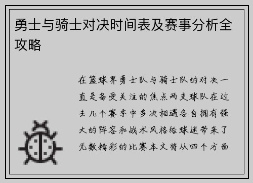 勇士与骑士对决时间表及赛事分析全攻略