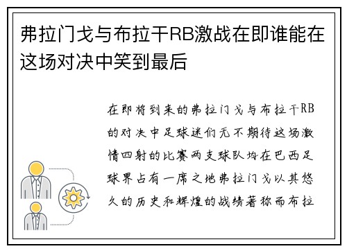 弗拉门戈与布拉干RB激战在即谁能在这场对决中笑到最后