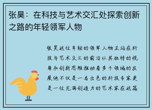 张昊：在科技与艺术交汇处探索创新之路的年轻领军人物