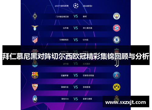 拜仁慕尼黑对阵切尔西欧冠精彩集锦回顾与分析