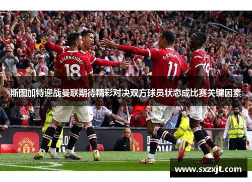 斯图加特迎战曼联期待精彩对决双方球员状态成比赛关键因素