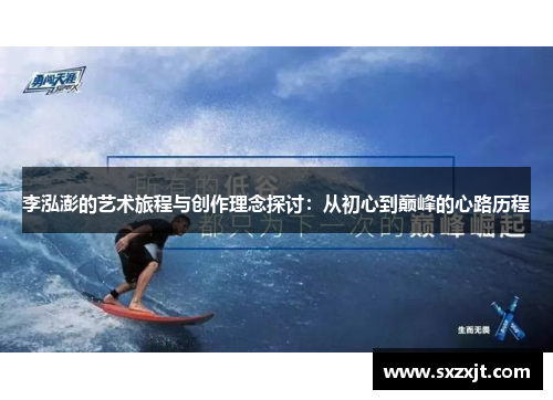李泓澎的艺术旅程与创作理念探讨：从初心到巅峰的心路历程