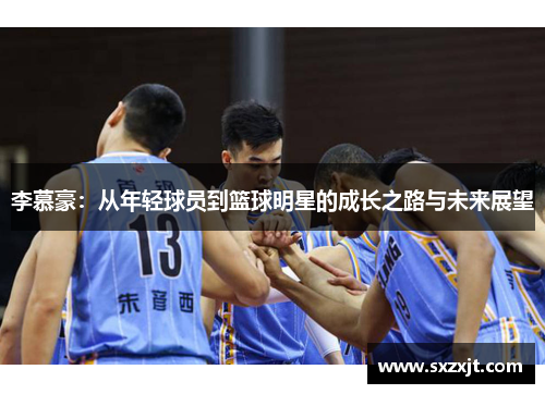 李慕豪：从年轻球员到篮球明星的成长之路与未来展望