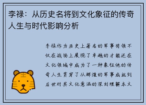 李禄：从历史名将到文化象征的传奇人生与时代影响分析