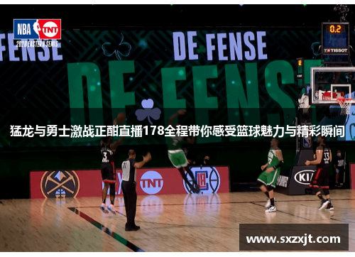 猛龙与勇士激战正酣直播178全程带你感受篮球魅力与精彩瞬间