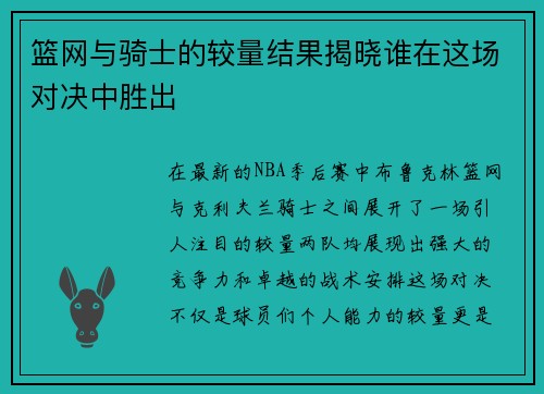 篮网与骑士的较量结果揭晓谁在这场对决中胜出
