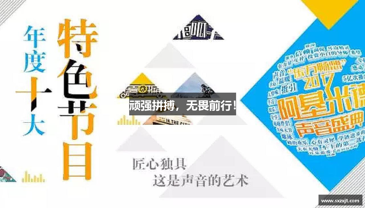 顽强拼搏，无畏前行！